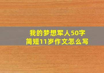 我的梦想军人50字简短11岁作文怎么写