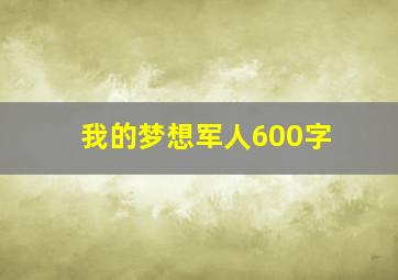 我的梦想军人600字