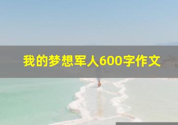 我的梦想军人600字作文