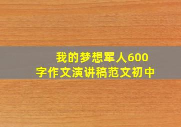 我的梦想军人600字作文演讲稿范文初中