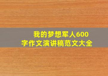 我的梦想军人600字作文演讲稿范文大全