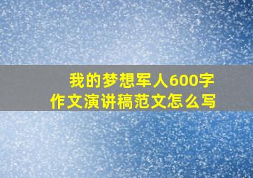 我的梦想军人600字作文演讲稿范文怎么写