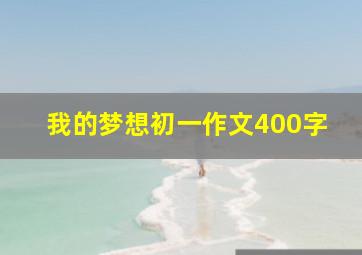 我的梦想初一作文400字