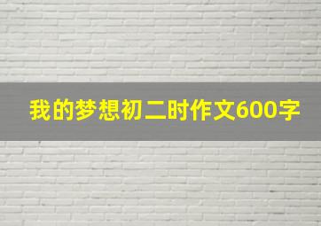 我的梦想初二时作文600字