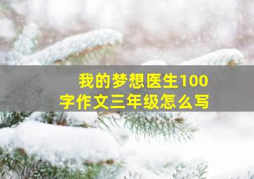 我的梦想医生100字作文三年级怎么写