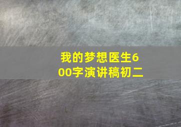 我的梦想医生600字演讲稿初二