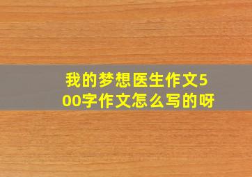 我的梦想医生作文500字作文怎么写的呀