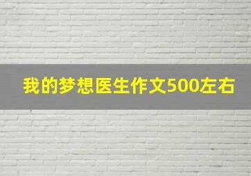 我的梦想医生作文500左右