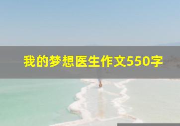 我的梦想医生作文550字