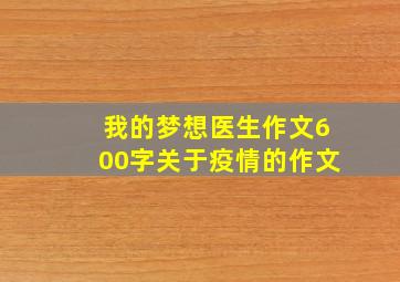 我的梦想医生作文600字关于疫情的作文