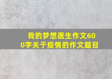 我的梦想医生作文600字关于疫情的作文题目