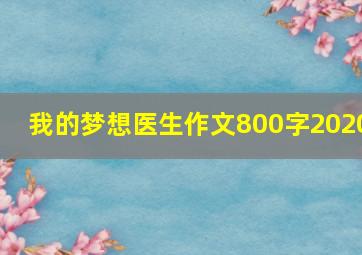 我的梦想医生作文800字2020