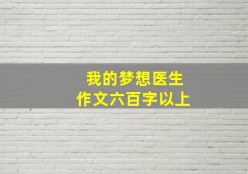 我的梦想医生作文六百字以上