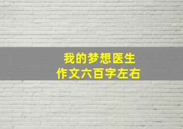 我的梦想医生作文六百字左右