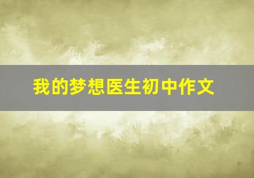 我的梦想医生初中作文