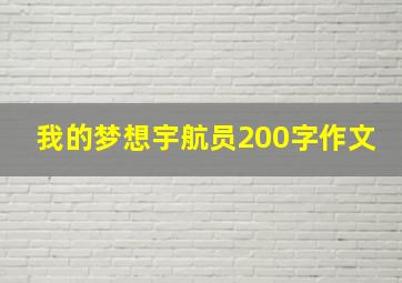 我的梦想宇航员200字作文