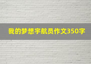 我的梦想宇航员作文350字