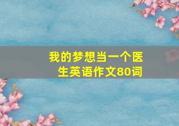 我的梦想当一个医生英语作文80词