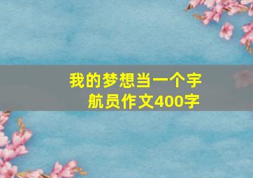 我的梦想当一个宇航员作文400字