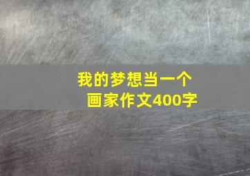 我的梦想当一个画家作文400字