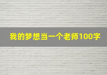 我的梦想当一个老师100字