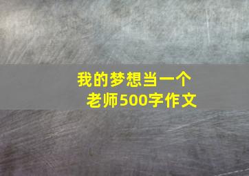 我的梦想当一个老师500字作文