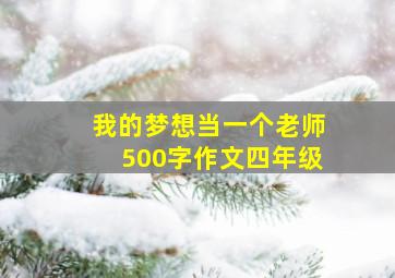 我的梦想当一个老师500字作文四年级