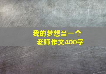 我的梦想当一个老师作文400字