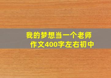 我的梦想当一个老师作文400字左右初中