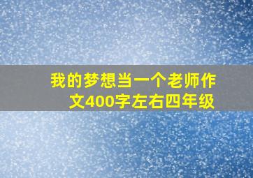 我的梦想当一个老师作文400字左右四年级