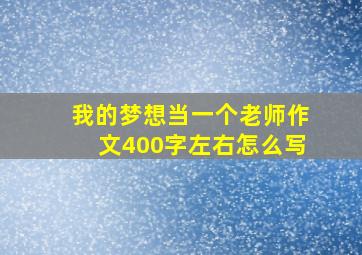 我的梦想当一个老师作文400字左右怎么写