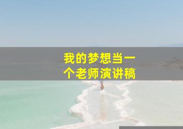 我的梦想当一个老师演讲稿