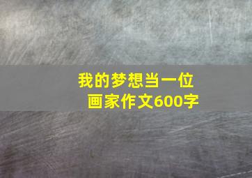 我的梦想当一位画家作文600字