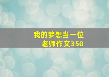 我的梦想当一位老师作文350