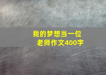 我的梦想当一位老师作文400字