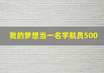 我的梦想当一名宇航员500