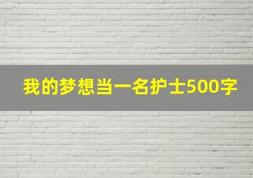 我的梦想当一名护士500字