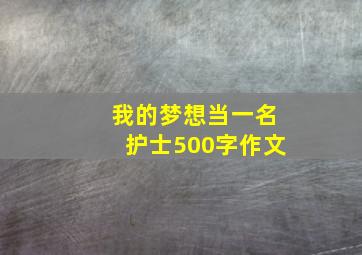 我的梦想当一名护士500字作文