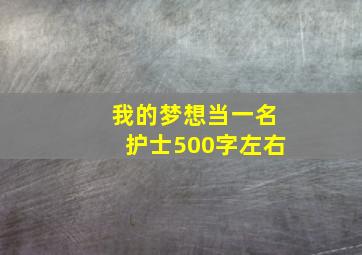 我的梦想当一名护士500字左右