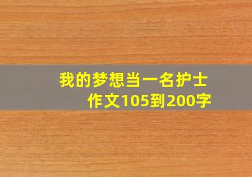 我的梦想当一名护士作文105到200字