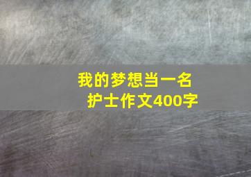 我的梦想当一名护士作文400字