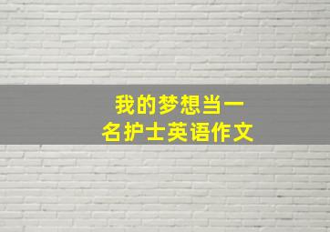 我的梦想当一名护士英语作文