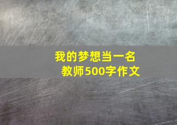 我的梦想当一名教师500字作文