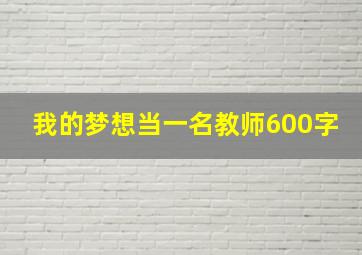 我的梦想当一名教师600字