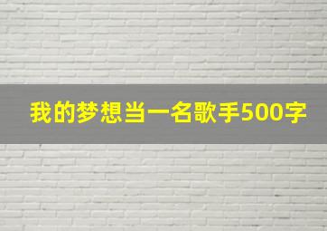 我的梦想当一名歌手500字