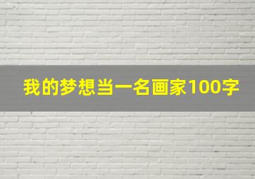 我的梦想当一名画家100字