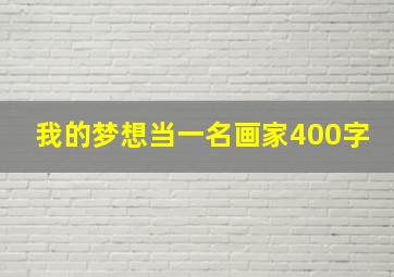 我的梦想当一名画家400字