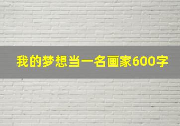 我的梦想当一名画家600字