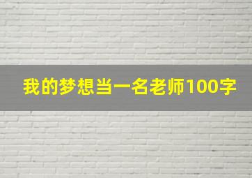 我的梦想当一名老师100字