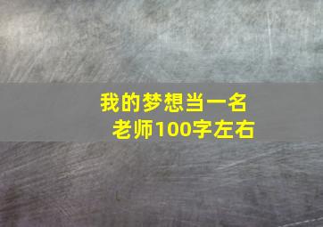 我的梦想当一名老师100字左右